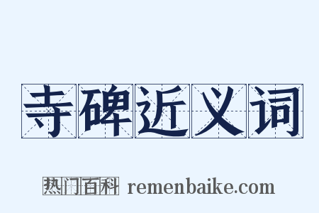 寺碑近义词是什么意思的图片
